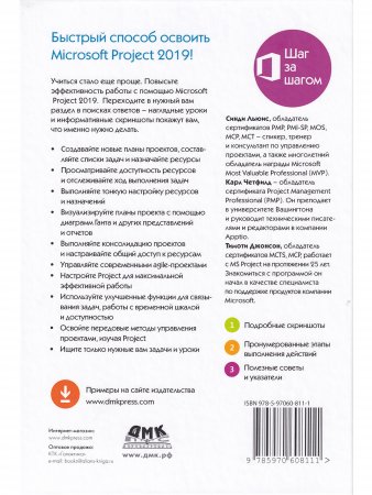 Microsoft Project 2019. Шаг за шагом