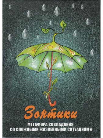 Зонтики. Метафора совладания с трудными жизненными ситуациями. Метафорические карты