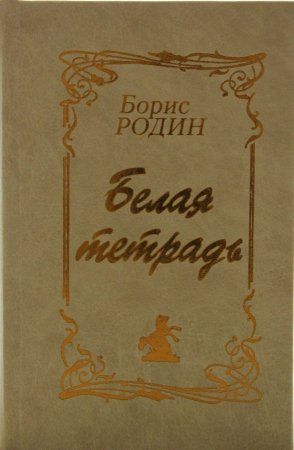 Белая тетрадь