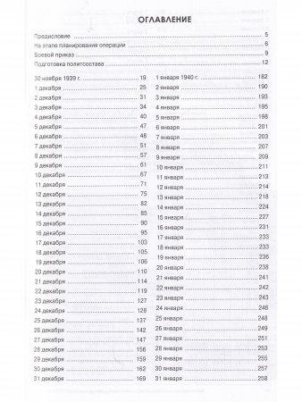 Советско-Финляндская война. Документальный ежедневник по боевым действиям 7-й и 13-й армий