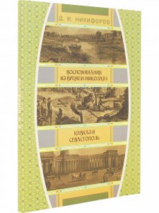 Воспоминания из времен царствования императора Николая I. Кавказ и Севастополь
