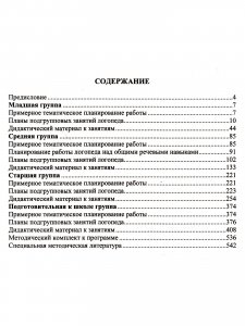 Современная система коррекционной работы в группе компенсирующей направленности для детей с нарушениями речи с 3 до 7 лет. ФГОС.