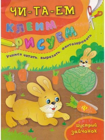 Клеим, рисуем, раскрашиваем (комплект) - Морские обитатели, Шустрый зайчонок, Веселый зоопарк
