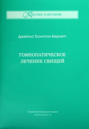 Гомеопатичекое лечение свищей
