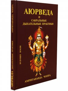 Аюрведа и сакральные дыхательные практики