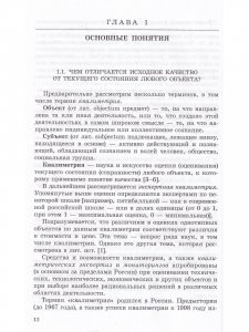 Строительные объекты: оценка проектных разработок и текущего состояния по данным квалиметрии