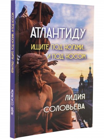 Атлантиду ищите под ногами… И под носом.