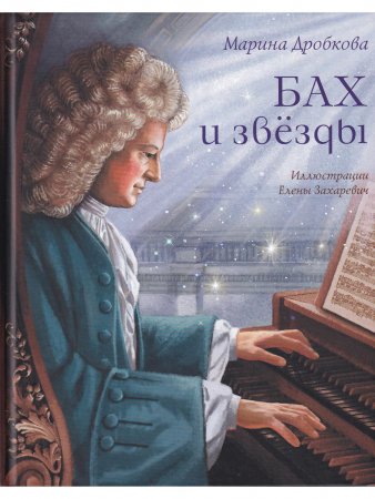 Бах и звёзды