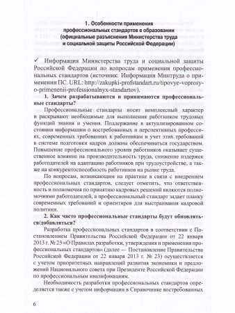 Профессиональные стандарты в образовании: сборник нормативных документов для детского сада и школы.ФГОС.