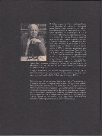 Книга Мудрецы Талмуда