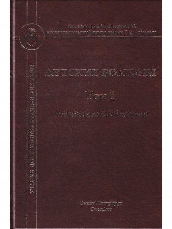 Детские болезни. Том 1