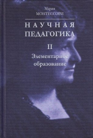 Научная педагогика. Том 2. Элементарное образование