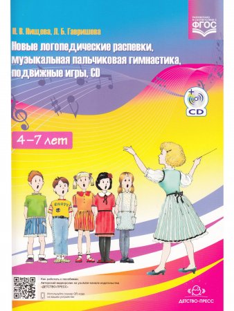 Новые логопедические распевки, музыкальная пальчиковая гимнастика, подвижные игры, CD. ФГОС.