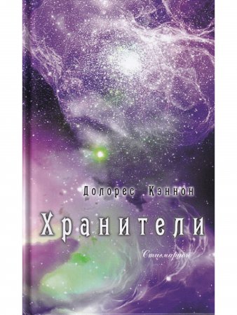 Хранители  (3 издание)