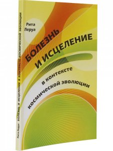 Болезнь и исцеление в контексте космической эволюции/пер. с англ. Натальи Жирмунской