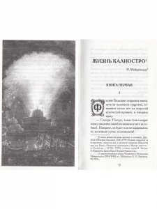 Чудесная жизнь Иосифа Бальзамо, графа Калиостро