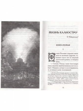 Чудесная жизнь Иосифа Бальзамо, графа Калиостро
