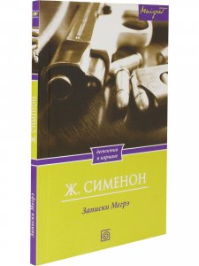 Записки Мегрэ
