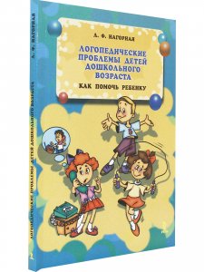 Логопедические проблемы детей дошкольного возраста. Как помочь ребёнку