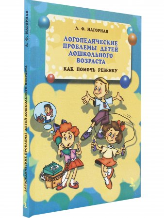 Логопедические проблемы детей дошкольного возраста. Как помочь ребёнку