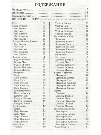Божественное Таро (книга+карты-вклейка)