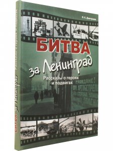 Битва за Ленинград Рассказы о героях и подвигах