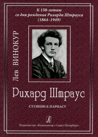 Рихард Штраус. Детство. Ступени к Парнасу. Юный маэстро