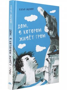 Дом, в котором живёт Гром