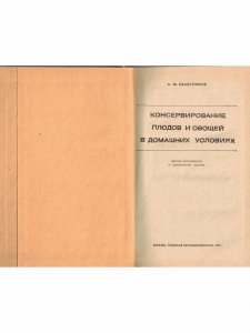 Книга Консервирование плодов и овощей в домашних условиях