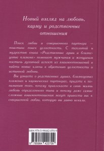 Родственные души и близнецовые пламена