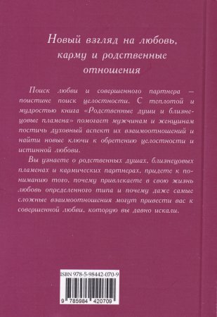 Родственные души и близнецовые пламена