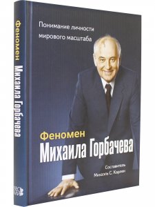 Феномен Горбачева. Понимание личности мирового масштаба
