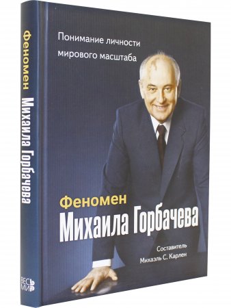 Феномен Горбачева. Понимание личности мирового масштаба
