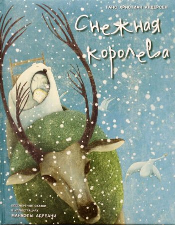 Снежная королева