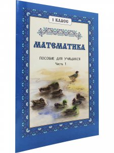 Математика, 1 класс. Пособие для учащихся Часть 1