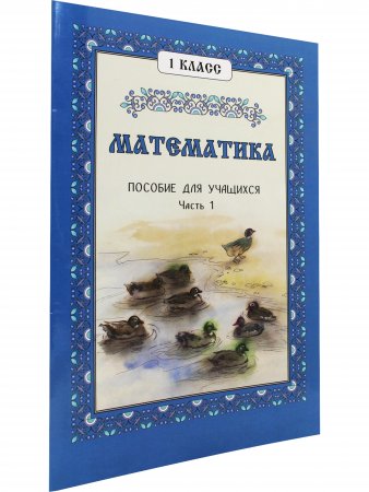 Математика, 1 класс. Пособие для учащихся Часть 1