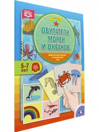Обитатели морей и океанов. Дидактический материал по лексической теме. (5-7 лет). ФГОС