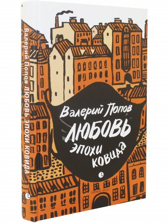 Любовь эпохи ковида