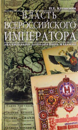 Книга Власть Всероссийского Императора