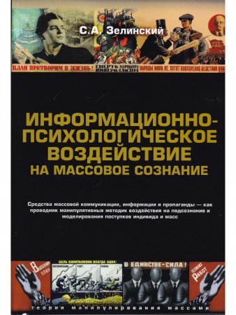 Информационно-психологическое воздействие на массовое сознание