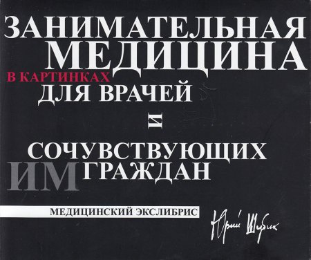 Медицинский экслибрис/занимательная медицина в картинках для врачей и сочувствующих им граждан в 2х томах