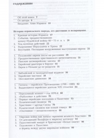 Возвращение. История евреев в свете библейских пророчеств