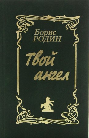 Твой ангел