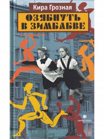 Озябнуть в Зимбабве