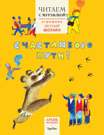 Архив Мурзилки. Серия "Читаем с Мурзилкой". Счастливого пути! Художник Е. Монин