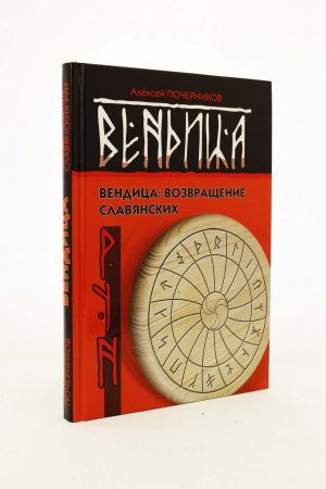 Вендица: возвращение славянских рун. (Издание второе, исправленное)