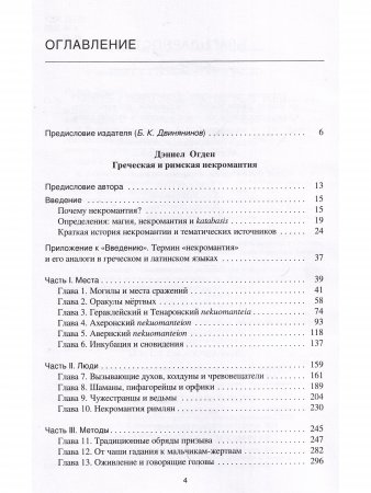 Греческая и римская некромантия Греческая и римская некромантия