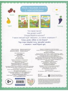 Книга Моя первая книга с наклейками. Что мы едим
