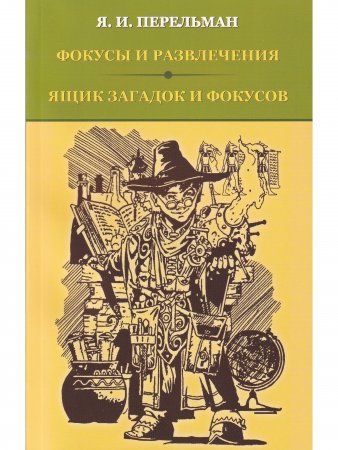 Фокусы и развлечения. Ящик загадок и фокусов