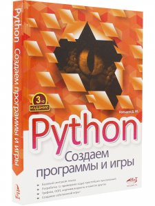 Python.Создаем программы и игры, 3-е изд.